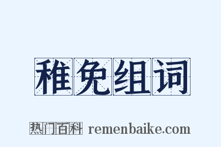 稚免组词是什么意思的图片